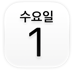 캘린더 앱 아이콘