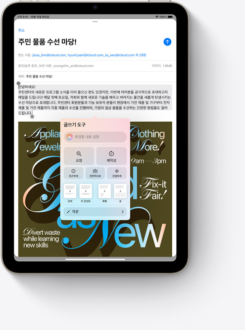 iPad mini에서 새로운 Apple Intelligence 기능인 Mail의 글쓰기 도구를 사용하는 모습.