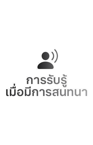 คลื่นเสียงจากสภาพแวดล้อม, บนสุดและล่างสุด, ข้อความตรงกลางอ่านว่า: การรับรู้เมื่อมีการสนทนา
