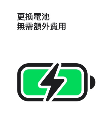 更換電池無需額外費用的訊息標示在充飽電的電池圖像上方