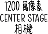 1200 萬像素 Center Stage 相機